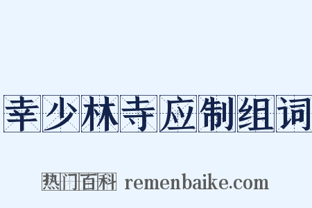 幸少林寺应制组词是什么意思的图片